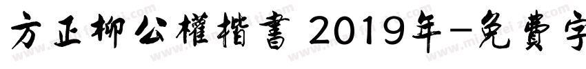 方正柳公权楷书 2019年字体转换